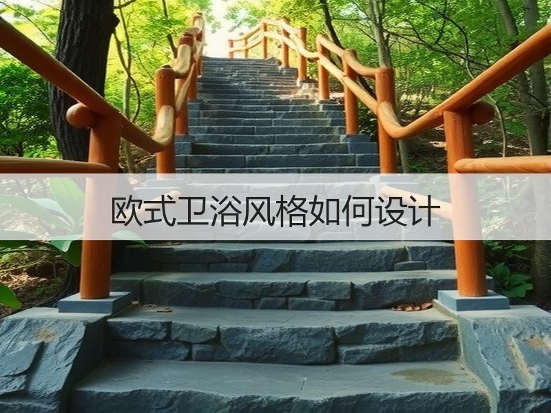 欧式卫浴风格如何设计