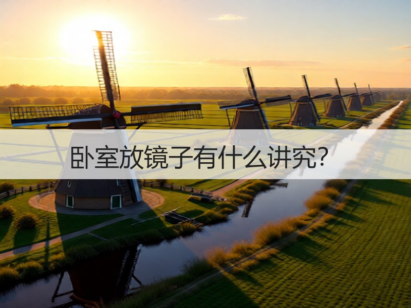 卧室放镜子有什么讲究？
