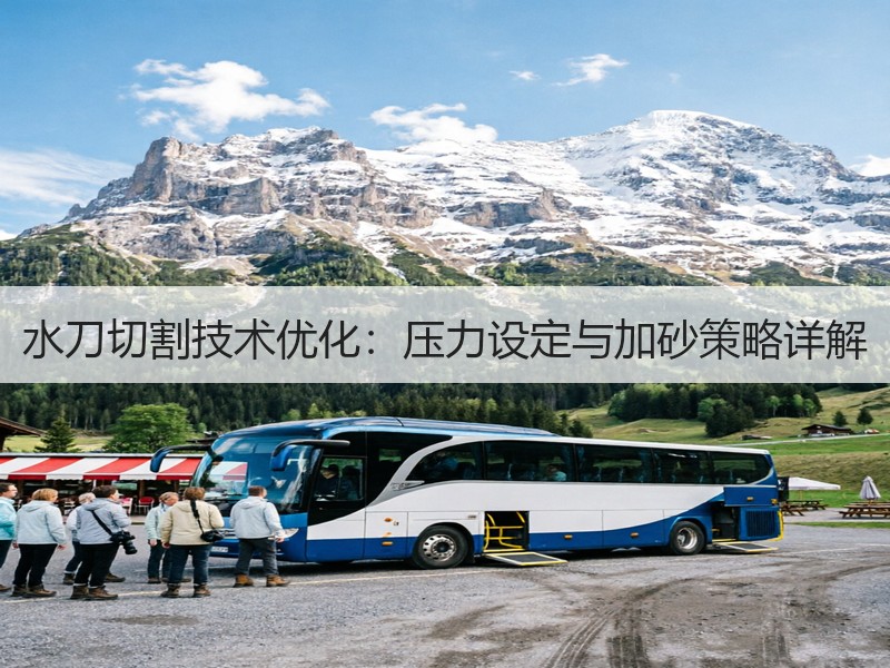 水刀切割技术优化：压力设定与加砂策略详解