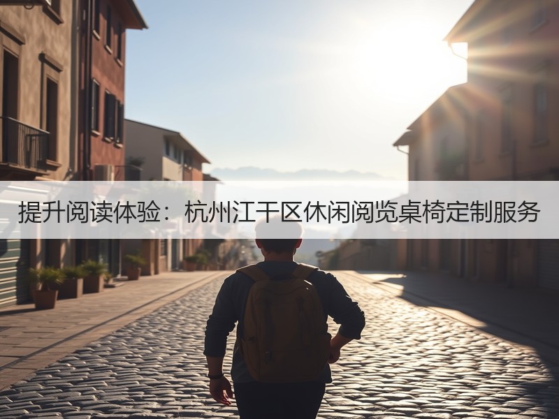 提升阅读体验：杭州江干区休闲阅览桌椅定制服务