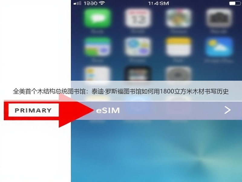 全美首个木结构总统图书馆：泰迪·罗斯福图书馆如何用1800立方米木材书写历史