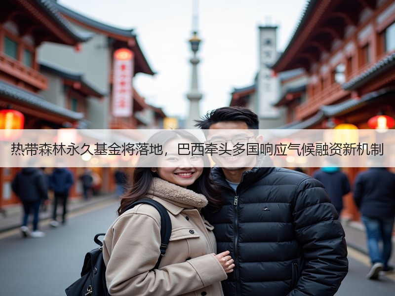 热带森林永久基金将落地，巴西牵头多国响应气候融资新机制