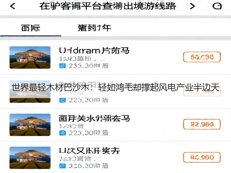 世界最轻木材巴沙木：轻如鸿毛却撑起风电产业半边天