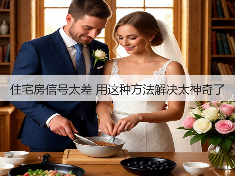住宅房信号太差 用这种方法解决太神奇了