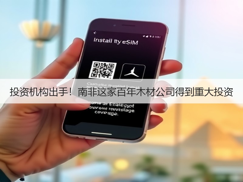 投资机构出手！南非这家百年木材公司得到重大投资