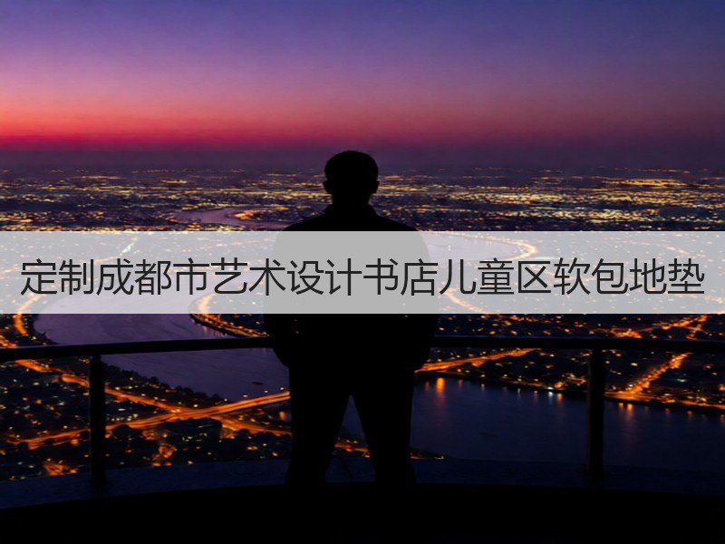 定制成都市艺术设计书店儿童区软包地垫