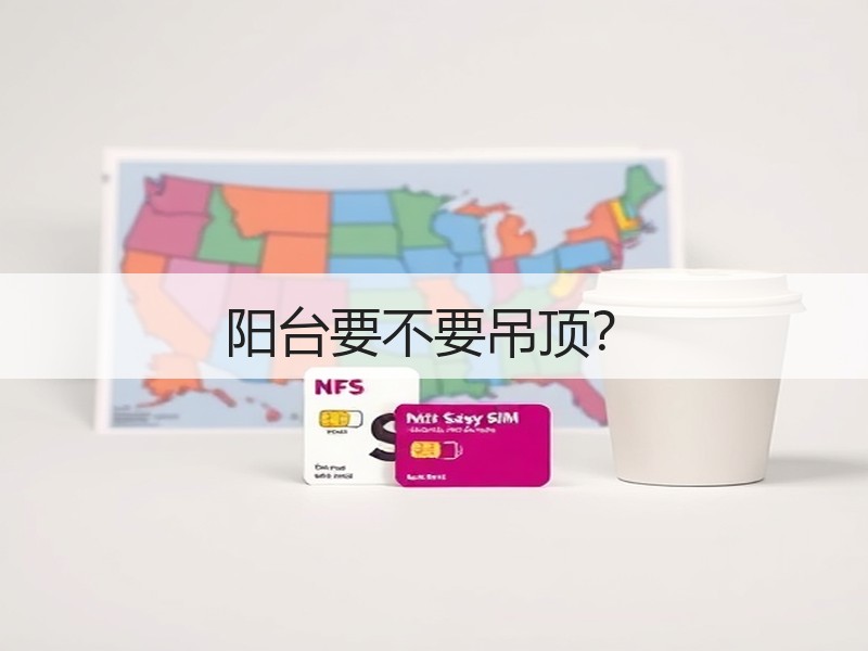 阳台要不要吊顶？