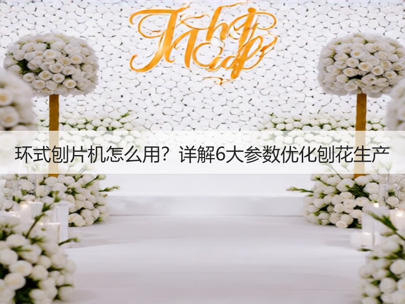 环式刨片机怎么用？详解6大参数优化刨花生产