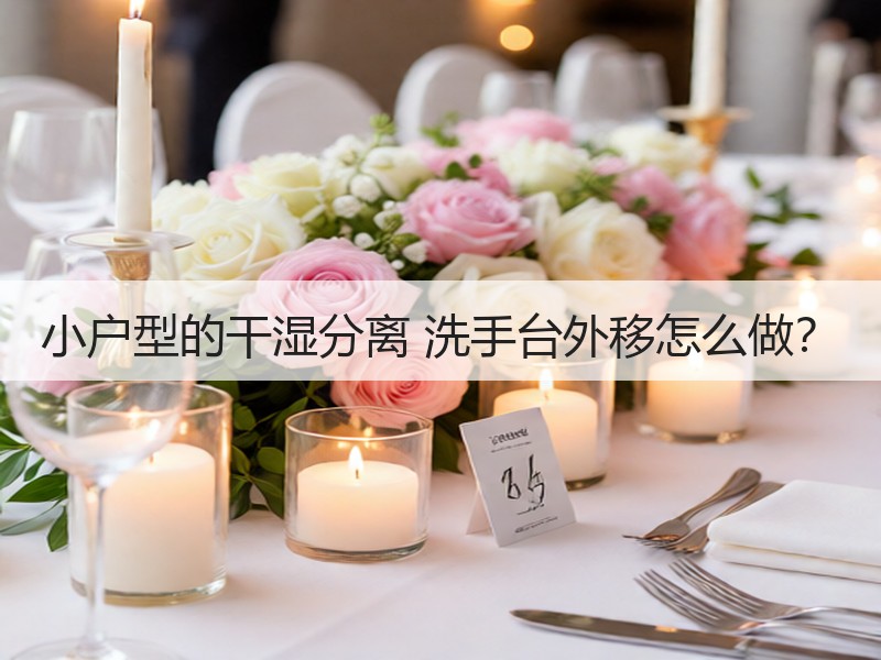 小户型的干湿分离 洗手台外移怎么做？