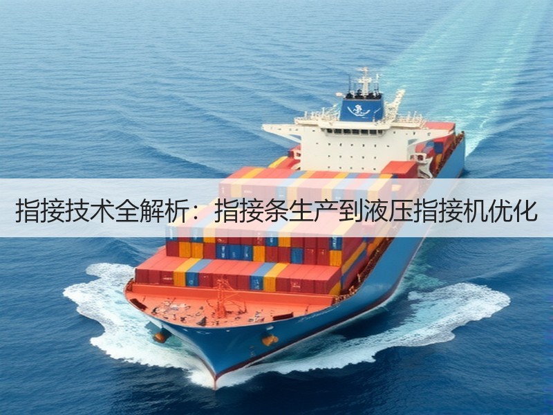 指接技术全解析：指接条生产到液压指接机优化