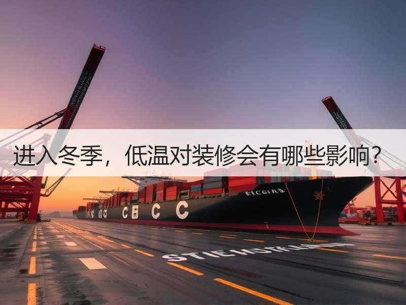 进入冬季，低温对装修会有哪些影响？