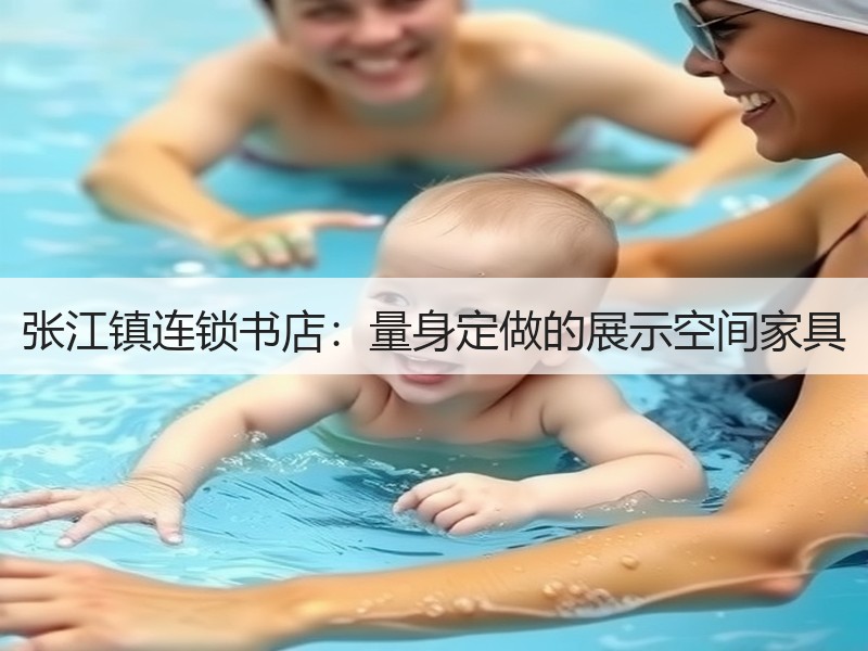 张江镇连锁书店：量身定做的展示空间家具