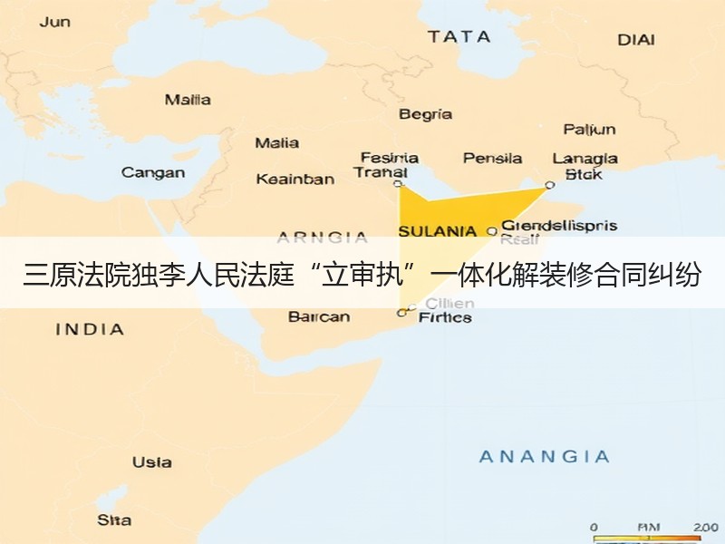 三原法院独李人民法庭“立审执”一体化解装修合同纠纷