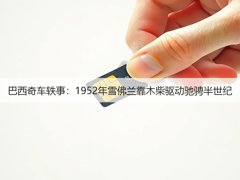 巴西奇车轶事：1952年雪佛兰靠木柴驱动驰骋半世纪
