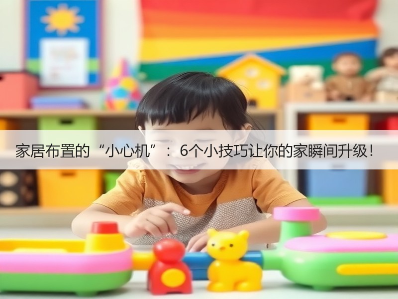 家居布置的“小心机”：6个小技巧让你的家瞬间升级！