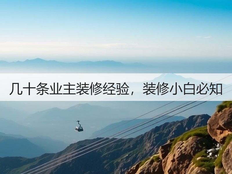 几十条业主装修经验，装修小白必知