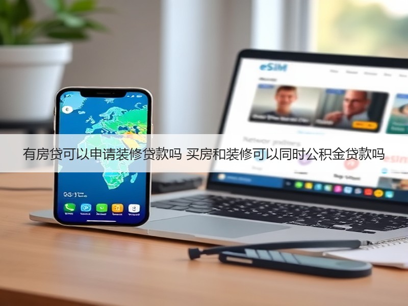 有房贷可以申请装修贷款吗 买房和装修可以同时公积金贷款吗